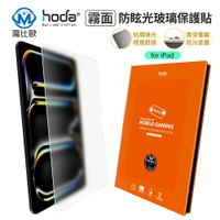 【Hoda】ipad  霧面玻璃保護貼 iPad Air 11 13 iPad pro 13 11