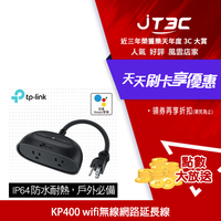 TP-Link KP400 wifi無線網路智慧電源延長線/插座（戶外防水防塵型）