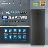 【HERAN 禾聯】170L 變頻直立式冷凍櫃 HFZ-B1763FV【三井3C】