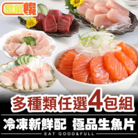 【微解饞】冷凍新鮮配  極品生魚片 多種類任選4包組(100g±10%/包)