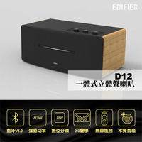 【現折$50 最高回饋3000點】EDIFIER D12 一體式立體聲喇叭原價3390(省340)