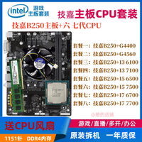 技嘉B250主板搭配i3 6100 7100 i5 6500 7500 4代內存條CPU套裝-享樂