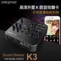 Creative/創新 Sound Blaster K3外置聲卡套裝 手機電腦通用 直播設備 音效卡