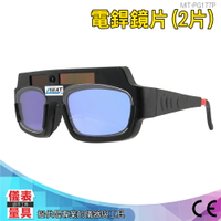 配件 PG177P 保護鏡片 (2片) 節電焊眼鏡焊工專用護眼護目鏡防強光防電弧防紫外線電焊工 儀表量具