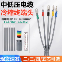 【台灣公司 超低價】1kv冷縮電纜終端頭低壓電力線附件1.8/3KV冷縮管二三五芯四指套管