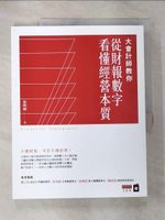 【書寶二手書T3／投資_ES4】大會計師教你從財報數字看懂經營本質_張明輝