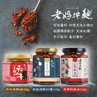 【老媽拌麵】香辣椒麻油/椒麻海鮮XO醬/和牛香辣油 獨創味道 天然食材 調味 沾醬 料理 野炊 露營 悠遊戶外