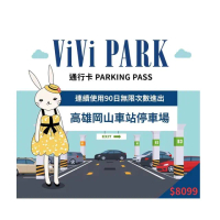 【ViVi PARK 停車場】高雄岡山區岡山車站停車場連續90日★無限次數進出停車★