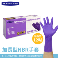 【AQUAGLOVE】加長型紫色NBR手套 100支/盒(NBR手套/加長手套/檢驗手套/拋棄式手套)