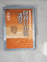 【書寶二手書T1／財經企管_TIS】財務自由的講堂-財務報表是投資的偉大航道_黃國華