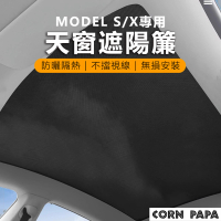 【玉米爸特斯拉配件】model s 天窗遮陽簾(Tesla ModelS遮陽簾 前后 防曬 隔熱 汽車窗 天窗)