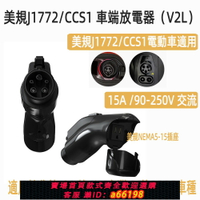 【台灣公司 可開發票】J1772美規車端放電插座 v2l Type1/CCS1 新能源車臺灣車納智捷N7