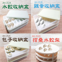 雞蛋盒 水餃收納盒 AH-352(冷凍水餃盒 包餃子 雞蛋收納盒 保鮮盒 水餃架 桿麵架 廚房用品)