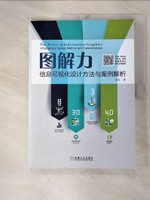 【書寶二手書T7／設計_FJG】圖解力：信息可視化設計方法與案例解析_簡體_楊虹