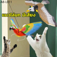 🦅 COD🦅 เหยี่ยวไล่นก ของเล่นแมว แมวไล่นก มีเสียง ปีกสามารถขยับได้  ใส่ถ่าน AA 2 ก้อน (ไม่รวมถึง)