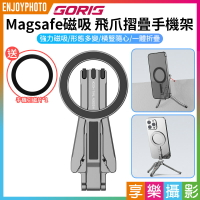 [享樂攝影]MA30升級款!【GORIG Magsafe螳螂磁吸三腳架 摺疊手機架 隱藏尾勾】MA30升級款*送引磁片 可掛螢幕 窗戶 直播Vlog神器 適用iPhone 16/15/14/13/12