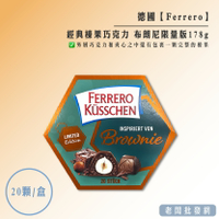 【正貨+發票】Ferrero 費列羅 經典榛果巧克力 布朗尼限量版20入178g 效期2025.03.10【老闆批發網】