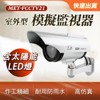 【Life工具】仿真監視器 戶外槍機型監視器 防雨假監控模型機 擬真監控器130-FCCTV21(監控器 監視器 模型機)
