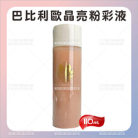巴比利歐晶亮粉彩液-110ml[14759]新娘水粉 身體水粉 水粉餅 身體彩妝