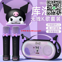【高音質HIFI】庫洛米話筒音響一體麥克風K唱歌直播專用無線變聲器家用藍牙兒