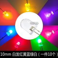 LED燈珠10MM發光二極管 F10白發白黃紅綠藍燈 F10直插圓頭指示燈