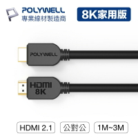 【超取免運】POLYWELL HDMI線 2.1版 1米~3米 8K 60Hz UHD HDMI 傳輸線 工程線 寶利威爾 台灣現貨