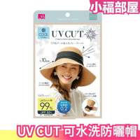 日本 UV CUT 可水洗防曬帽 10cm大帽沿 抗UV 防曬涼感 防曬帽 可折疊收納 內緣 接觸冷感【小福部屋】