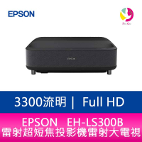 分期0利率 EPSON EH-LS300B 3300流明Full-HD 雷射超短焦投影機 (曜石黑) 雷射大電視【APP下單最高22%點數回饋】