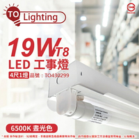 TOA東亞 LTS4140XAA LED 19W 4尺 1燈 6500K 晝白光 全電壓 工事燈 烤漆反射板_TO430299