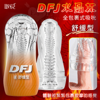 飛機杯 男性 取悅 DFJ水晶 全包裹式吸吮立體透明通道自慰訓練杯-舒緩型