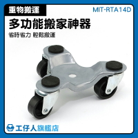 MIT-RTA14D 衣櫃搬運器 萬向滑輪 滑輪 萬向輪 挪位工具 傢俱移動器