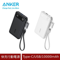 Anker A1257 行動電源 10000mAh 22.5W 自帶線快充 黑/白