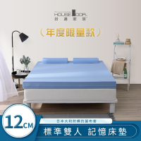 【House Door 好適家居】日本大和防蟎抗菌表布藍晶靈記憶床墊12公分厚-雙人5尺