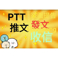 PTT推文 發文 批踢踢 ptt帳號推文 台大電子布告欄