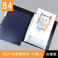 珠友 LC-10138 B4/8K 4孔PP活頁資料本/資料簿/辦公文件PP檔案夾/圖畫紙收納本-20張入