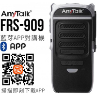 AnyTalk FRS-909 藍芽 無線對講機 不限距離 APP對講軟體 音質清晰 公司貨【中壢NOVA-水世界】【APP下單4%點數回饋】
