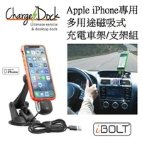 【iBOLT】Apple MFI 認證 多用途磁吸式充電車架/支架組