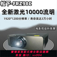 {公司貨 最低價}進口松下FRZ98原裝10000流明激光投影機戶外電影院工程融合投影儀