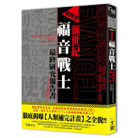 超機密新世紀福音戰士最終研究報告書