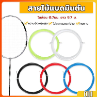 เอ็นไม้แบดมินตัน สายไม้แบดมินตัน ความแข็งแรงสูง 0.7 มม วัสดุไนลอน ความยืดหยุ่นสูง Badminton Racket S