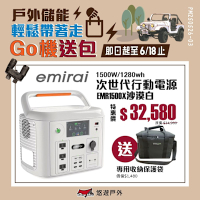 日本emirai 次世代行動電站1500W 沙漠白+收納袋 EMR1500X 悠遊戶外