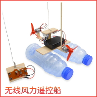 科技小制作中小學生物理實驗發明自制手工作品廢物利用無線遙控船
