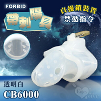 【送清潔粉】Forbid ‧ 高品質硅膠 帶刺陽具貞操鎖裝置 CB6000﹝透明白﹞嬰兒奶嘴素材