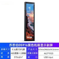 喬思伯DS916黑色機箱顯示副屏