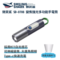 微笑鯊【SD 0708 變焦強光多功能手電筒】防水 COB燈珠 露營 登山 釣魚 戶外照明 多功能照明 鑰匙扣 掛勾 COB燈珠 超亮遠射 爆亮 輕巧便攜