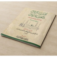 KITAB AL MASHRAB AL ZULAL KARYA AL HABIB MUHAMMAD BIN ALWI BIN SYIHABUDDIN KUMPULAN WIRID DZIKIR DAN