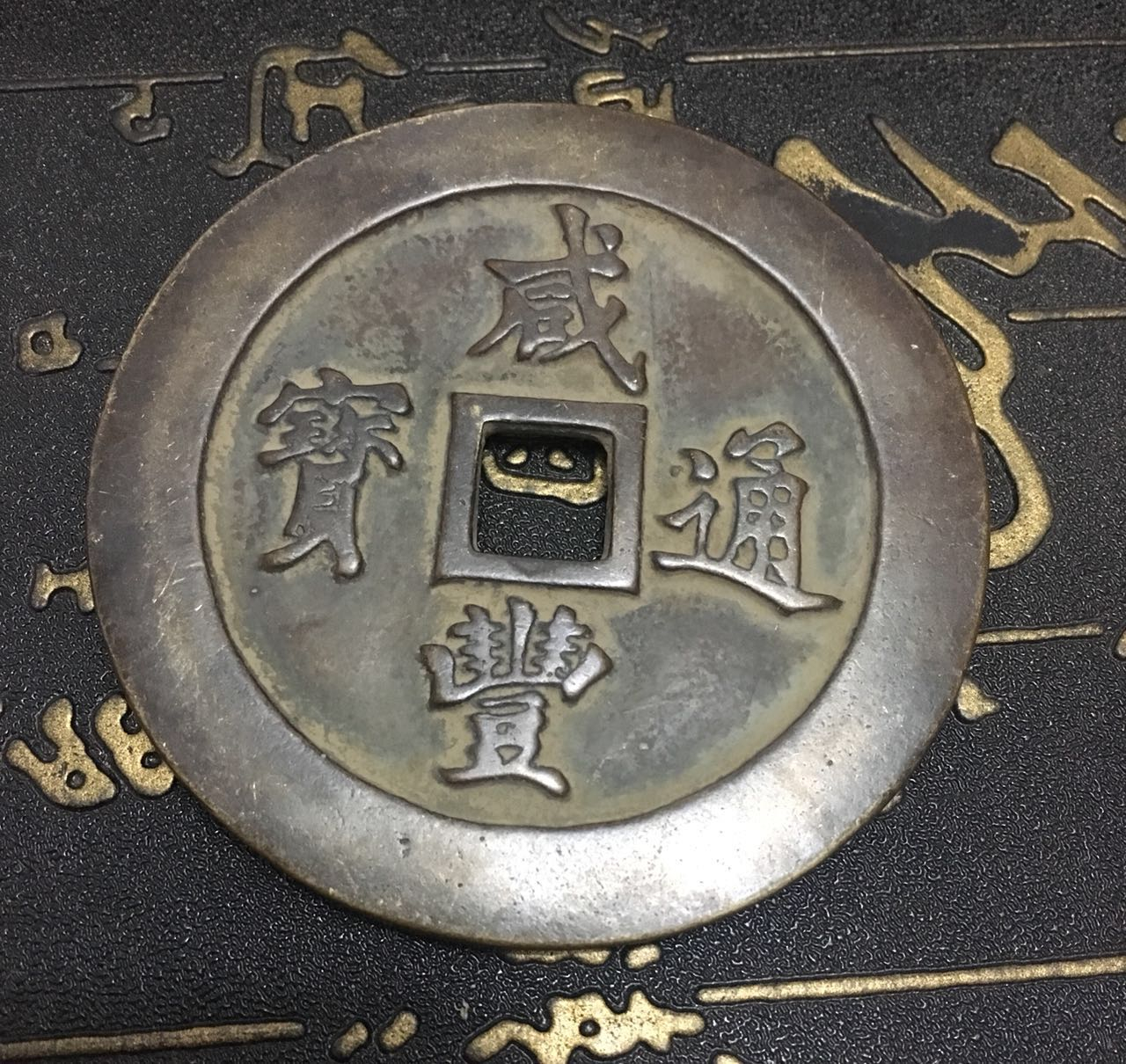 咸丰元宝宝泉当千，公博90分_货币古币_齐鲁钱币联盟店【7788旧书网】