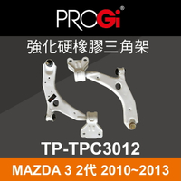 真便宜 [預購]PROGi TP-TPC3012 強化硬橡膠三角架(MAZDA 3 2代 2010~2013)