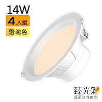 【臻光彩】LED崁燈14W 小橘護眼_燈泡色4入組