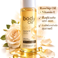 Body Oil สูตร Rosehip Oil Vitamin E 120 ml บำรุงผิวให้เนียนนุ่มและชุ่มชื้น ผลิตภัณฑ์บำรุงผิวที่ดีที่